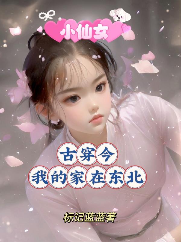 小仙女古穿今