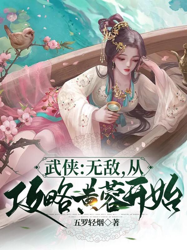 武侠：无敌，从攻略黄蓉开始