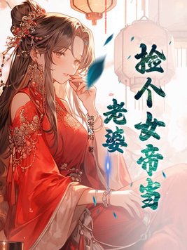 捡个女帝当老婆免费小说