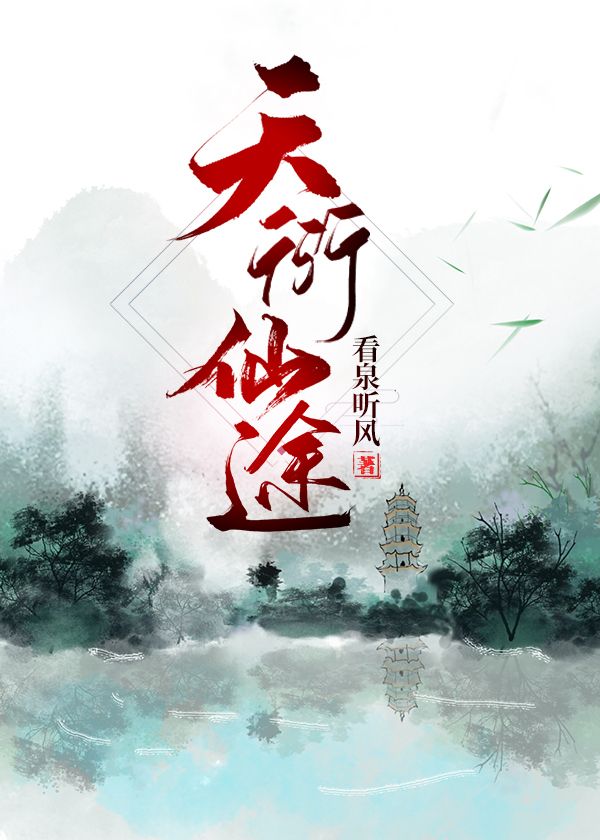 天衍邪神小说